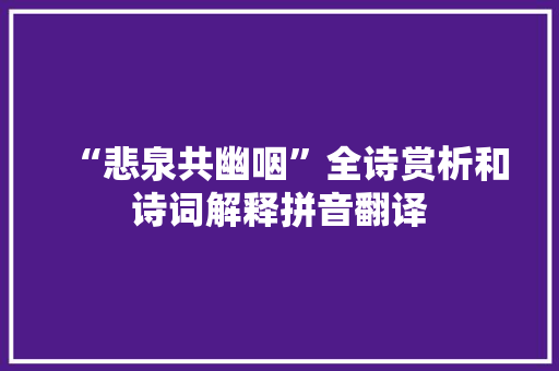 “悲泉共幽咽”全诗赏析和诗词解释拼音翻译