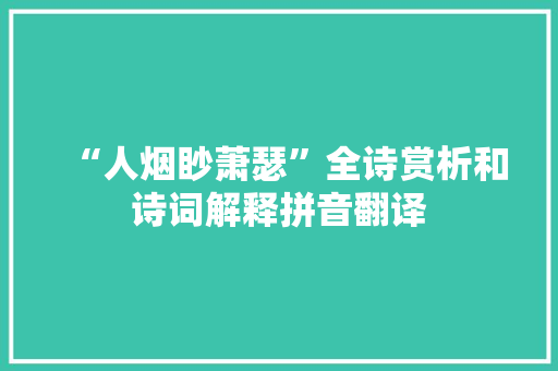 “人烟眇萧瑟”全诗赏析和诗词解释拼音翻译