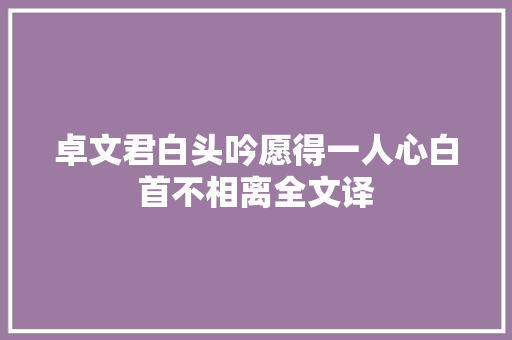 卓文君白头吟愿得一人心白首不相离全文译