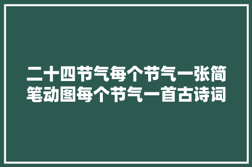 二十四节气每个节气一张简笔动图每个节气一首古诗词太美了