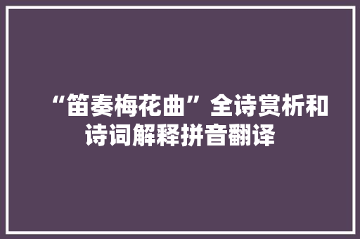 “笛奏梅花曲”全诗赏析和诗词解释拼音翻译