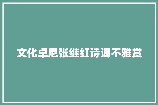 文化卓尼张继红诗词不雅赏