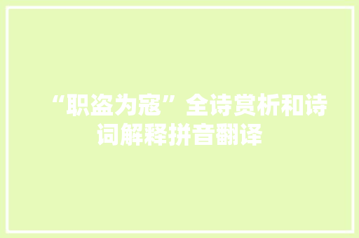 “职盗为寇”全诗赏析和诗词解释拼音翻译