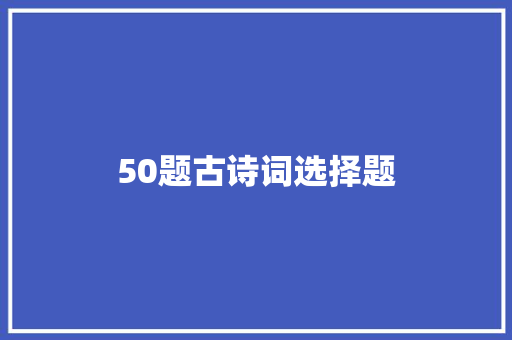 50题古诗词选择题