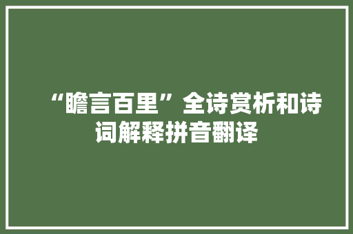 “瞻言百里”全诗赏析和诗词解释拼音翻译