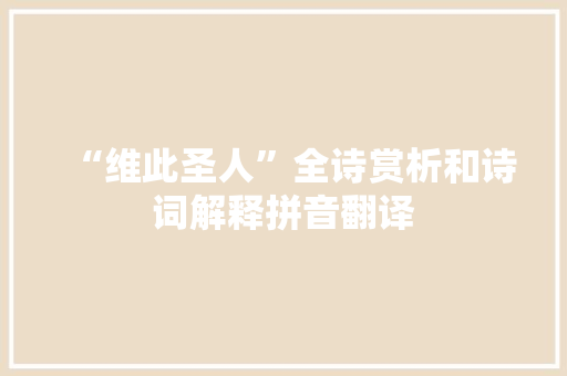 “维此圣人”全诗赏析和诗词解释拼音翻译