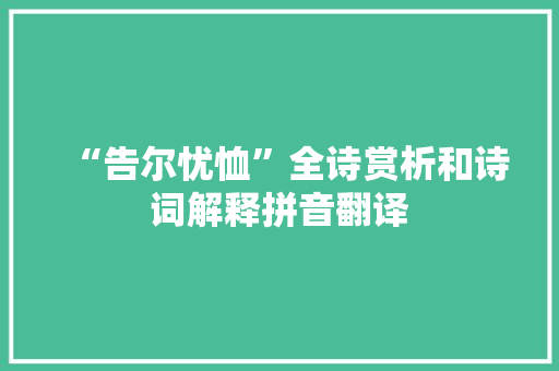 “告尔忧恤”全诗赏析和诗词解释拼音翻译