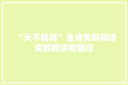 “天不我将”全诗赏析和诗词解释拼音翻译
