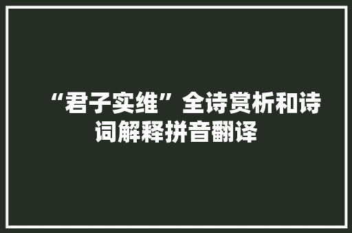 “君子实维”全诗赏析和诗词解释拼音翻译