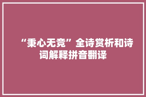 “秉心无竞”全诗赏析和诗词解释拼音翻译