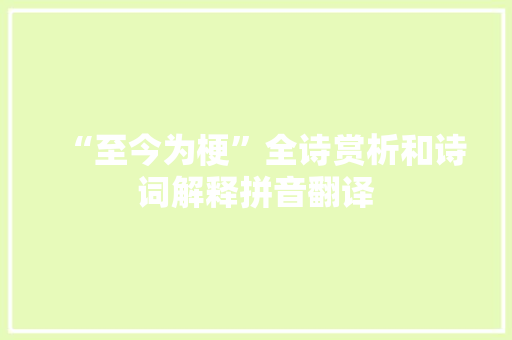 “至今为梗”全诗赏析和诗词解释拼音翻译