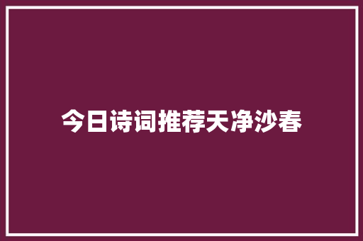 今日诗词推荐天净沙春