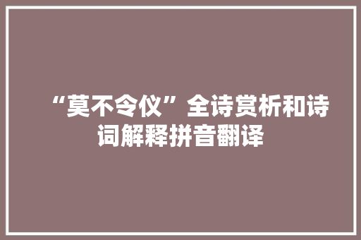“莫不令仪”全诗赏析和诗词解释拼音翻译