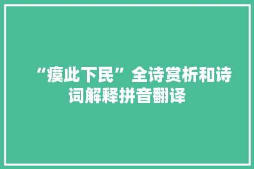 “瘼此下民”全诗赏析和诗词解释拼音翻译