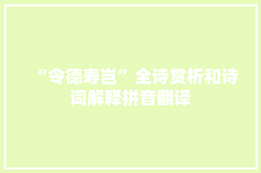 “令德寿岂”全诗赏析和诗词解释拼音翻译