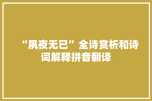 “夙夜无已”全诗赏析和诗词解释拼音翻译