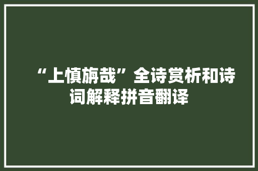 “上慎旃哉”全诗赏析和诗词解释拼音翻译
