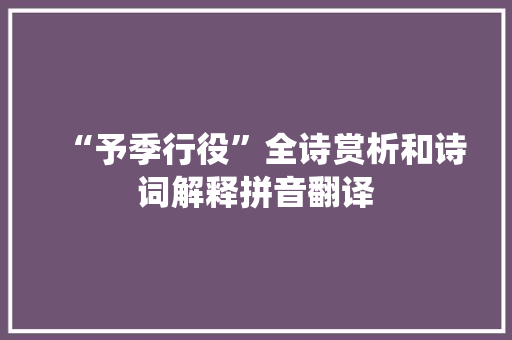 “予季行役”全诗赏析和诗词解释拼音翻译