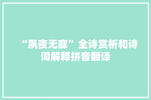 “夙夜无寐”全诗赏析和诗词解释拼音翻译