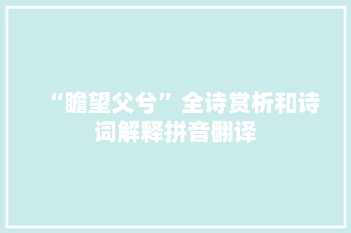 “瞻望父兮”全诗赏析和诗词解释拼音翻译