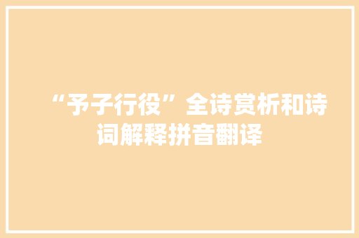 “予子行役”全诗赏析和诗词解释拼音翻译