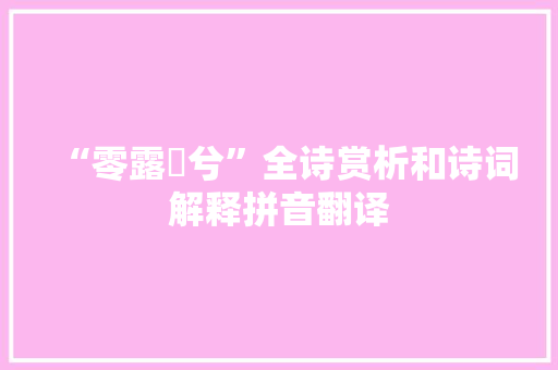 “零露湑兮”全诗赏析和诗词解释拼音翻译
