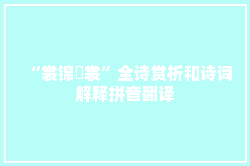 “裳锦褧裳”全诗赏析和诗词解释拼音翻译