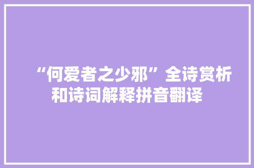 “何爱者之少邪”全诗赏析和诗词解释拼音翻译