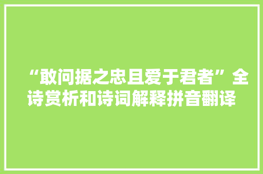 “敢问据之忠且爱于君者”全诗赏析和诗词解释拼音翻译