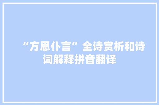 “方思仆言”全诗赏析和诗词解释拼音翻译