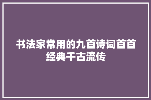 书法家常用的九首诗词首首经典千古流传