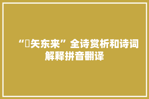 “楛矢东来”全诗赏析和诗词解释拼音翻译