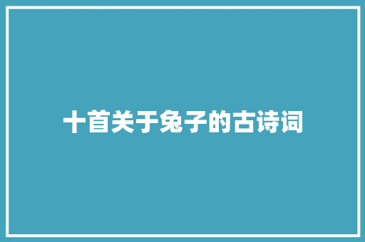 十首关于兔子的古诗词