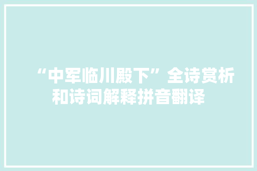 “中军临川殿下”全诗赏析和诗词解释拼音翻译