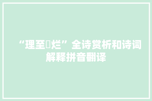 “理至燋烂”全诗赏析和诗词解释拼音翻译