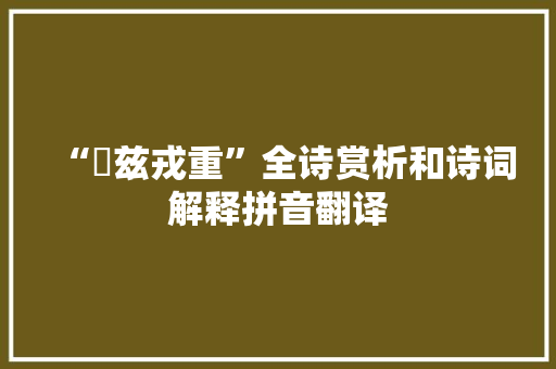 “揔兹戎重”全诗赏析和诗词解释拼音翻译