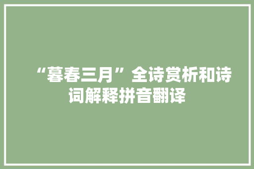“暮春三月”全诗赏析和诗词解释拼音翻译