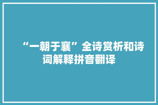 “一朝于襄”全诗赏析和诗词解释拼音翻译