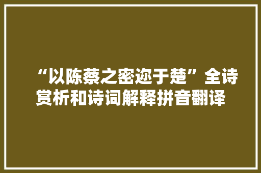 “以陈蔡之密迩于楚”全诗赏析和诗词解释拼音翻译