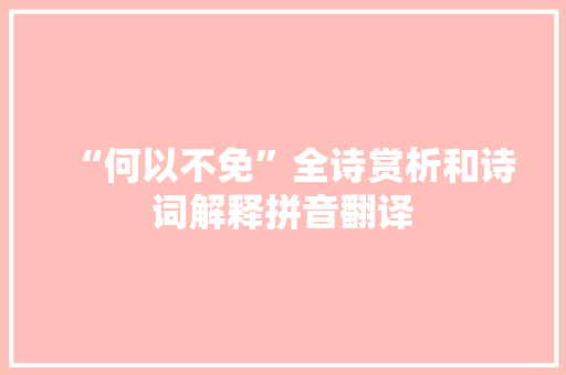 “何以不免”全诗赏析和诗词解释拼音翻译