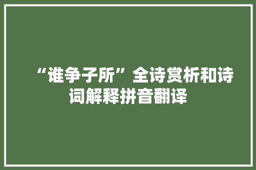 “谁争子所”全诗赏析和诗词解释拼音翻译