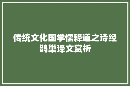 传统文化国学儒释道之诗经鹊巢译文赏析