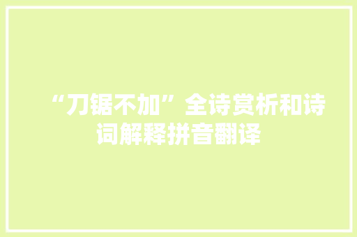 “刀锯不加”全诗赏析和诗词解释拼音翻译