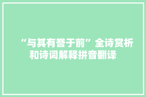 “与其有誉于前”全诗赏析和诗词解释拼音翻译