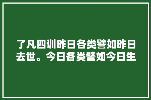 了凡四训昨日各类譬如昨日去世。今日各类譬如今日生