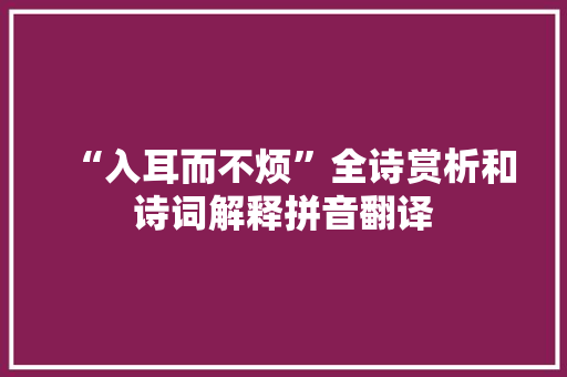“入耳而不烦”全诗赏析和诗词解释拼音翻译