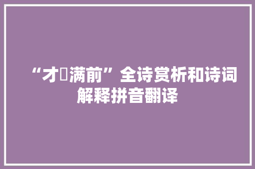 “才畯满前”全诗赏析和诗词解释拼音翻译