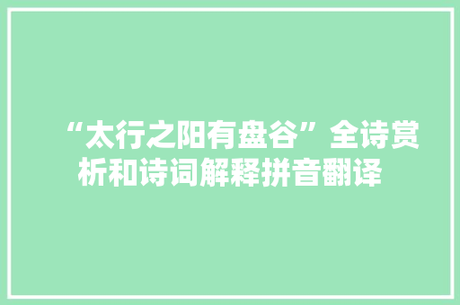 “太行之阳有盘谷”全诗赏析和诗词解释拼音翻译