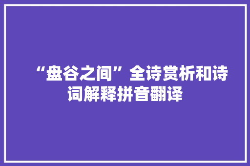 “盘谷之间”全诗赏析和诗词解释拼音翻译