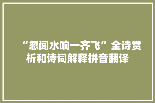 “忽闻水响一齐飞”全诗赏析和诗词解释拼音翻译